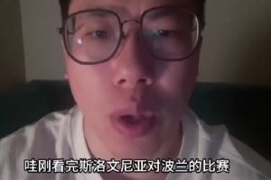 媒体人：打斯洛文尼亚就是全场恰东契奇 他们阵容没啥可说的