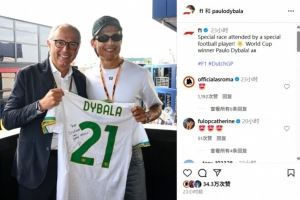 迪巴拉昨日前往荷兰现场观看F1，并在社媒上晒出照片