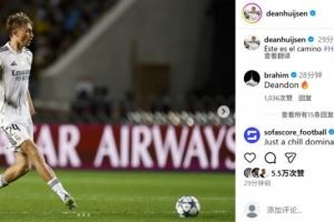 5球大胜，赫伊森社媒晒照庆祝：就是以这样的方式取胜！